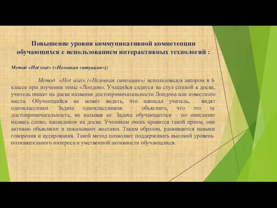 Повышение уровня коммуникативной компетенции обучающихся с использованием интерактивных технологий : Метод «Hot