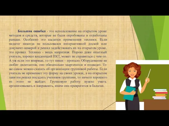 Большая ошибка - это использование на открытом уроке методов и средств, которые