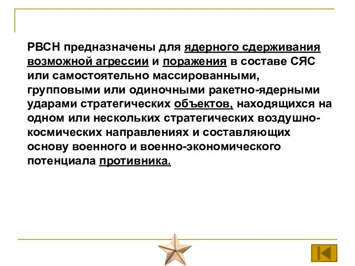 РВСН предназначены для ядерного сдерживания возможной агрессии и поражения в составе СЯС