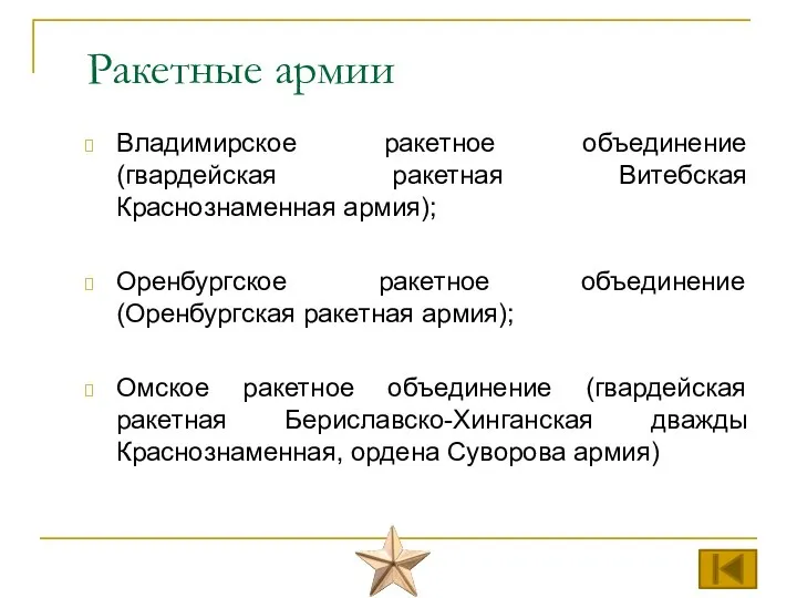 Владимирское ракетное объединение (гвардейская ракетная Витебская Краснознаменная армия); Оренбургское ракетное объединение (Оренбургская