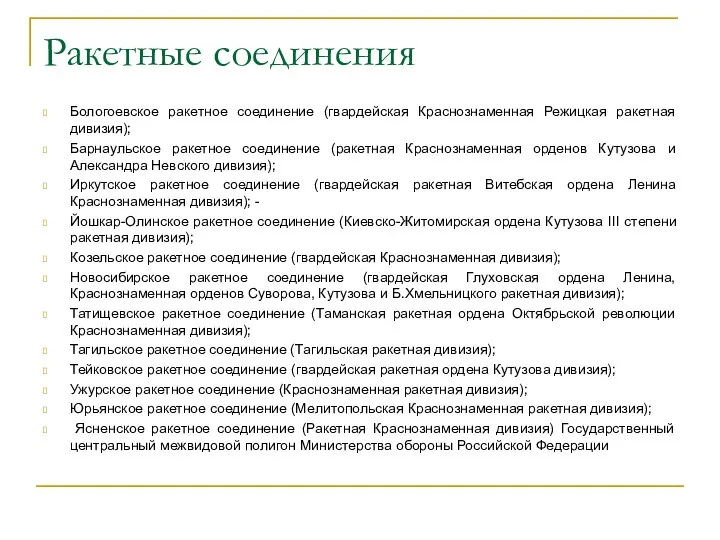 Ракетные соединения Бологоевское ракетное соединение (гвардейская Краснознаменная Режицкая ракетная дивизия); Барнаульское ракетное