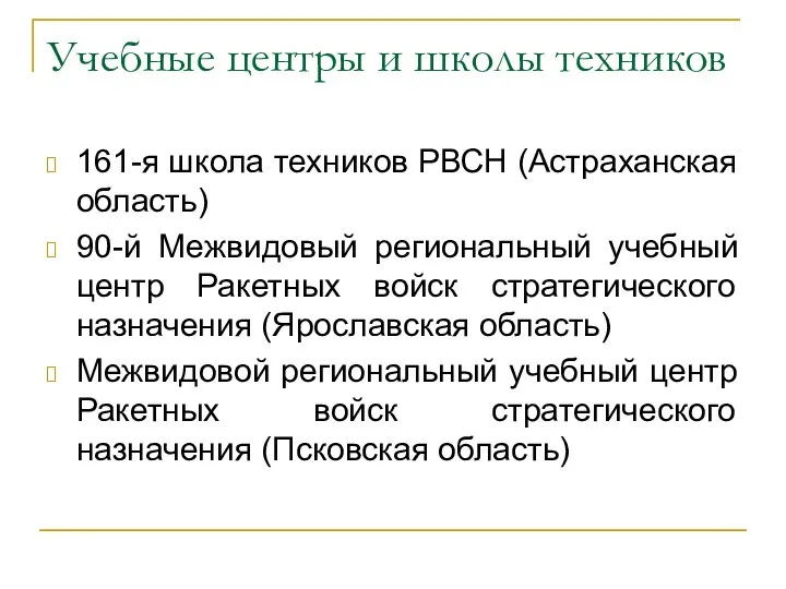 Учебные центры и школы техников 161-я школа техников РВСН (Астраханская область) 90-й