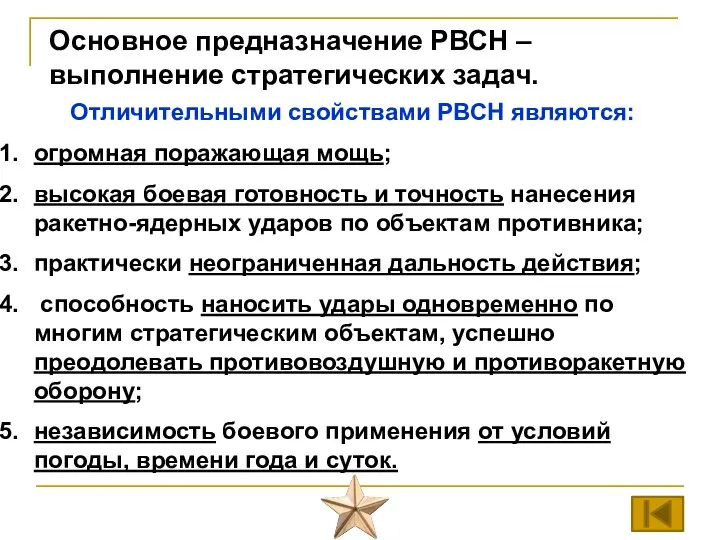 Основное предназначение РВСН – выполнение стратегических задач. Отличительными свойствами РВСН являются: огромная