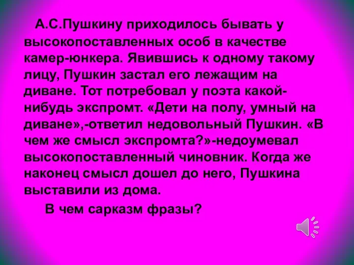 А.С.Пушкину приходилось бывать у высокопоставленных особ в качестве камер-юнкера. Явившись к одному