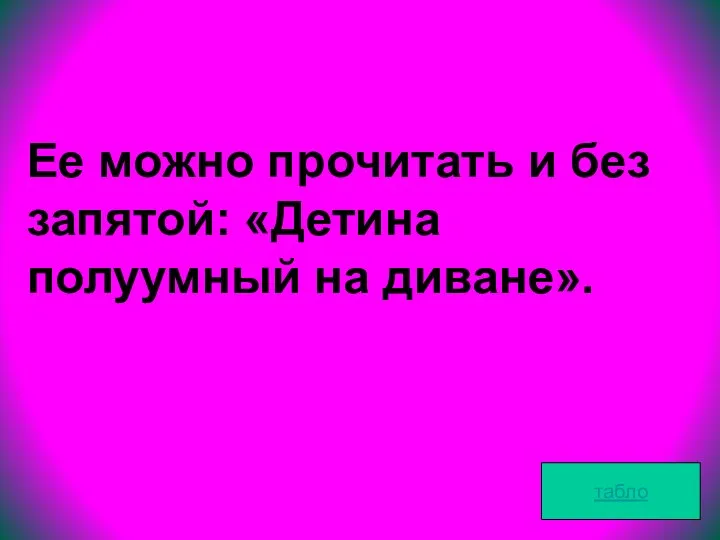 табло Ее можно прочитать и без запятой: «Детина полуумный на диване».