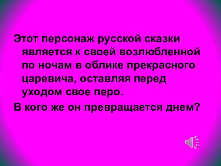 Этот персонаж русской сказки является к своей возлюбленной по ночам в облике