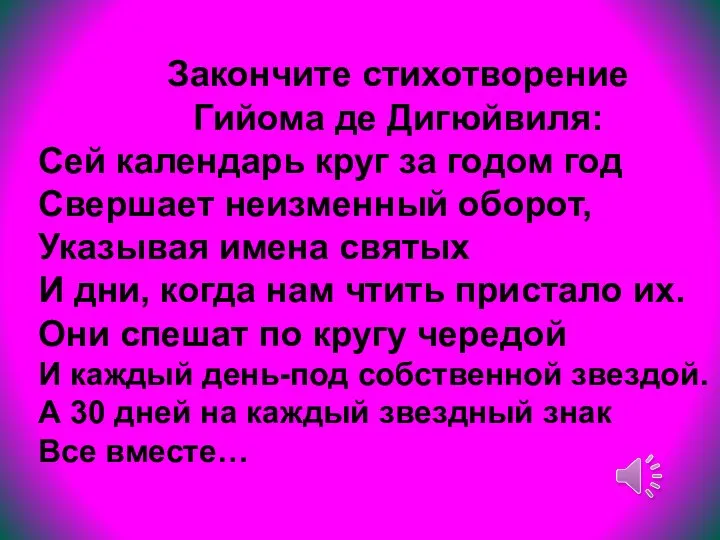 Закончите стихотворение Гийома де Дигюйвиля: Сей календарь круг за годом год Свершает