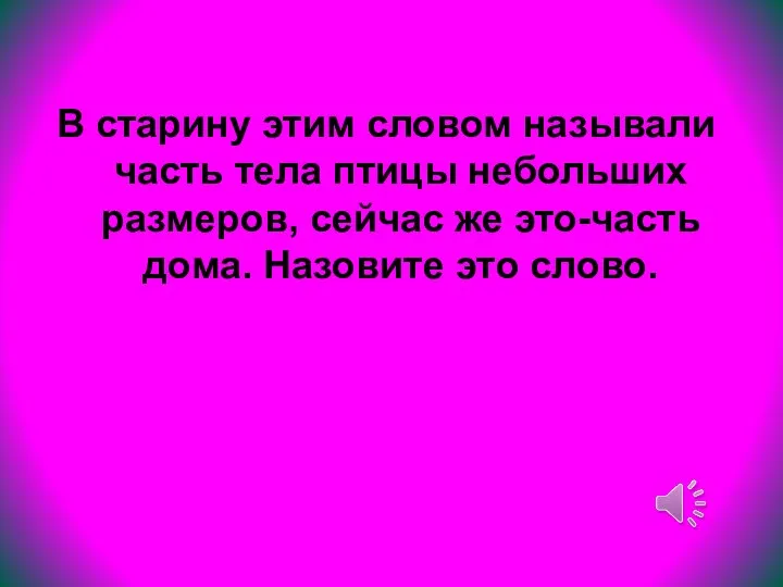 В старину этим словом называли часть тела птицы небольших размеров, сейчас же