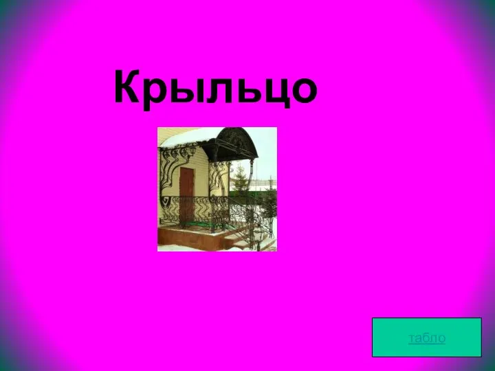 табло Крыльцо