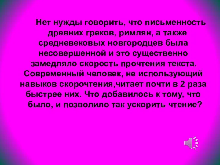 Нет нужды говорить, что письменность древних греков, римлян, а также средневековых новгородцев