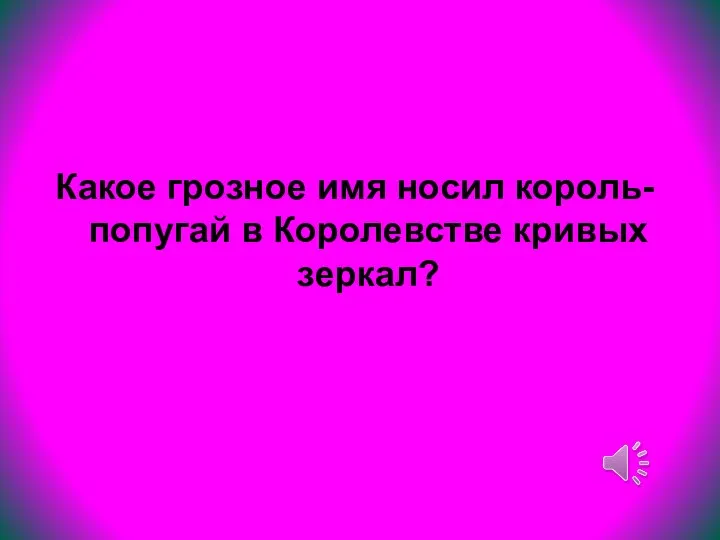 Какое грозное имя носил король-попугай в Королевстве кривых зеркал?