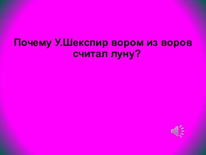 Почему У.Шекспир вором из воров считал луну?