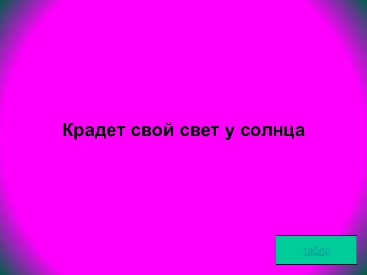 Крадет свой свет у солнца табло