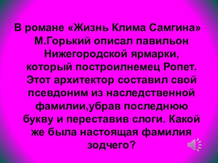 В романе «Жизнь Клима Самгина» М.Горький описал павильон Нижегородской ярмарки, который построилнемец