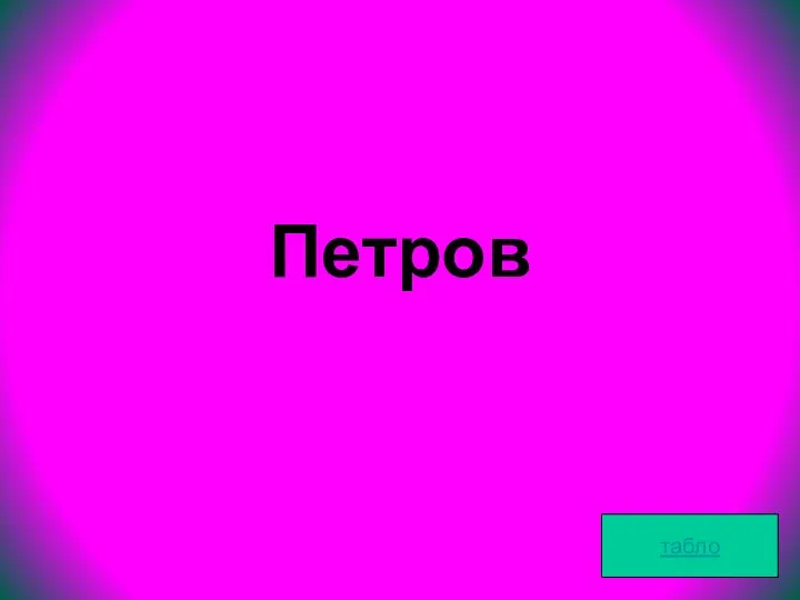 Петров табло