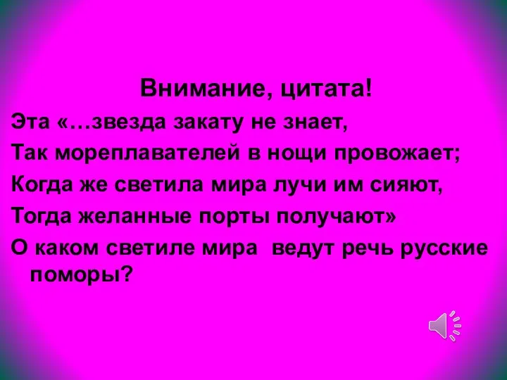 Внимание, цитата! Эта «…звезда закату не знает, Так мореплавателей в нощи провожает;