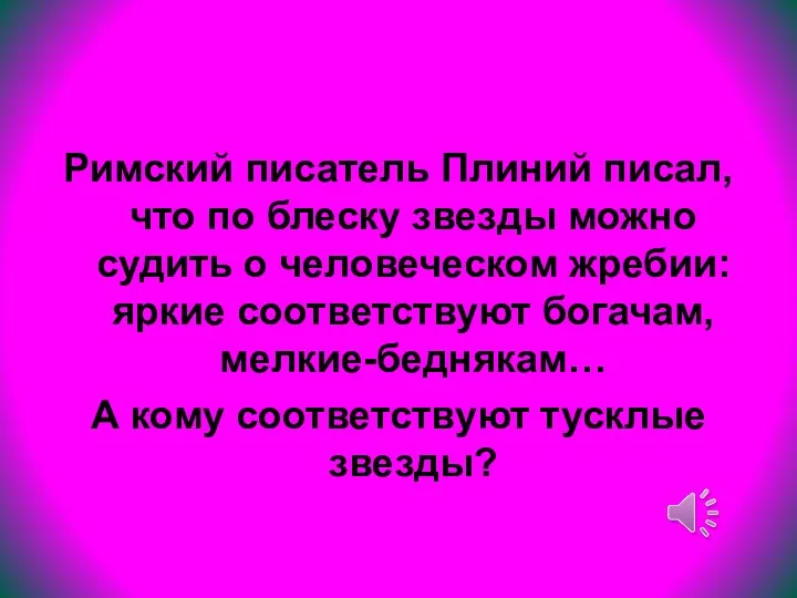 Римский писатель Плиний писал, что по блеску звезды можно судить о человеческом