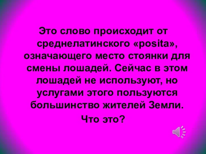 Это слово происходит от среднелатинского «posita», означающего место стоянки для смены лошадей.