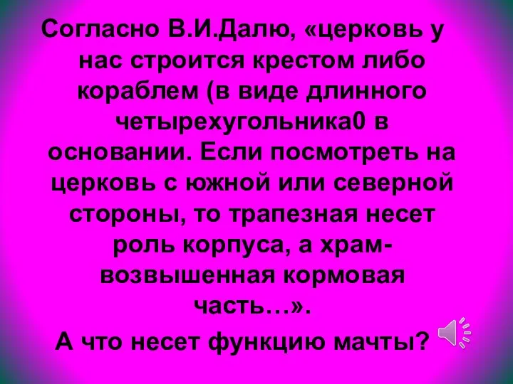 Согласно В.И.Далю, «церковь у нас строится крестом либо кораблем (в виде длинного