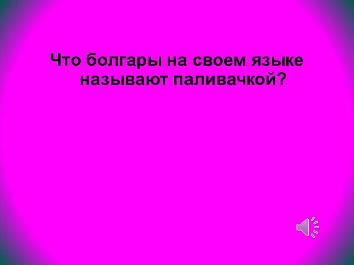 Что болгары на своем языке называют паливачкой?