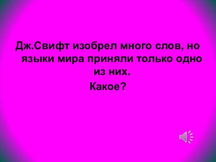 Дж.Свифт изобрел много слов, но языки мира приняли только одно из них. Какое?