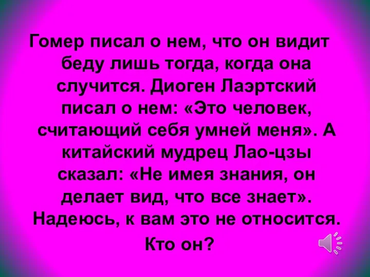 Гомер писал о нем, что он видит беду лишь тогда, когда она