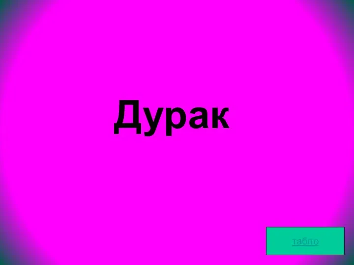 Дурак табло