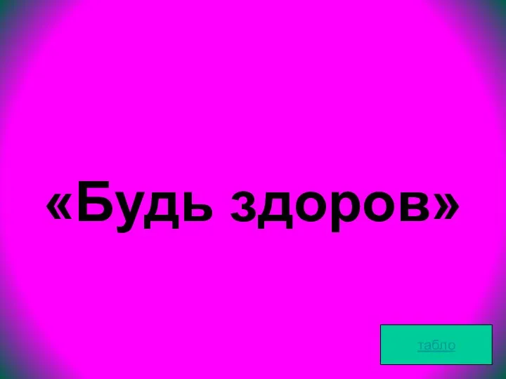 «Будь здоров» табло