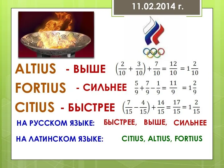 ALTIUS FORTIUS CITIUS - ВЫШЕ - СИЛЬНЕЕ - БЫСТРЕЕ НА РУССКОМ ЯЗЫКЕ: