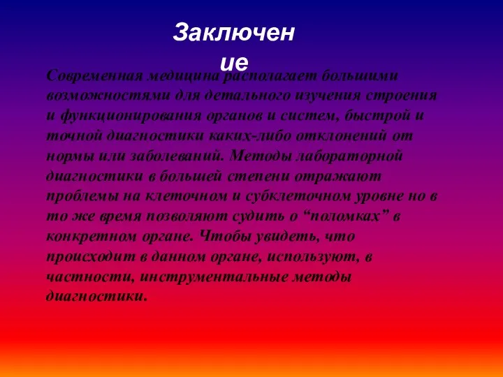 Заключение Современная медицина располагает большими возможностями для детального изучения строения и функционирования