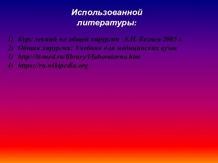 Использованной литературы: Курс лекций по общей хирургии А.Н. Беляев 2005 г. Общая