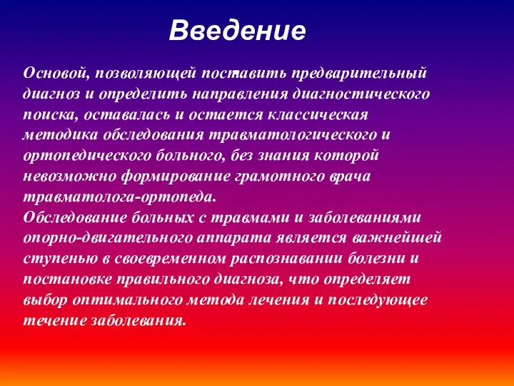 Введение. Основой, позволяющей поставить предварительный диагноз и определить направления диагностического поиска, оставалась