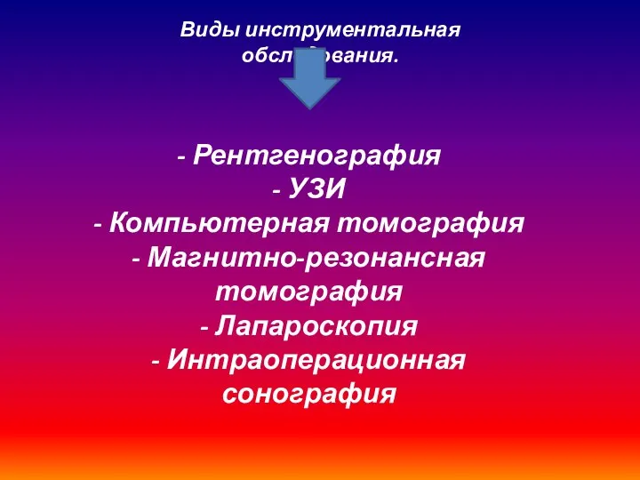 Виды инструментальная обследования. - Рентгенография - УЗИ - Компьютерная томография - Магнитно-резонансная