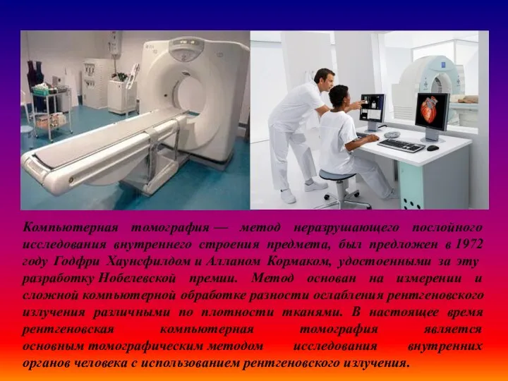 Компьютерная томография — метод неразрушающего послойного исследования внутреннего строения предмета, был предложен