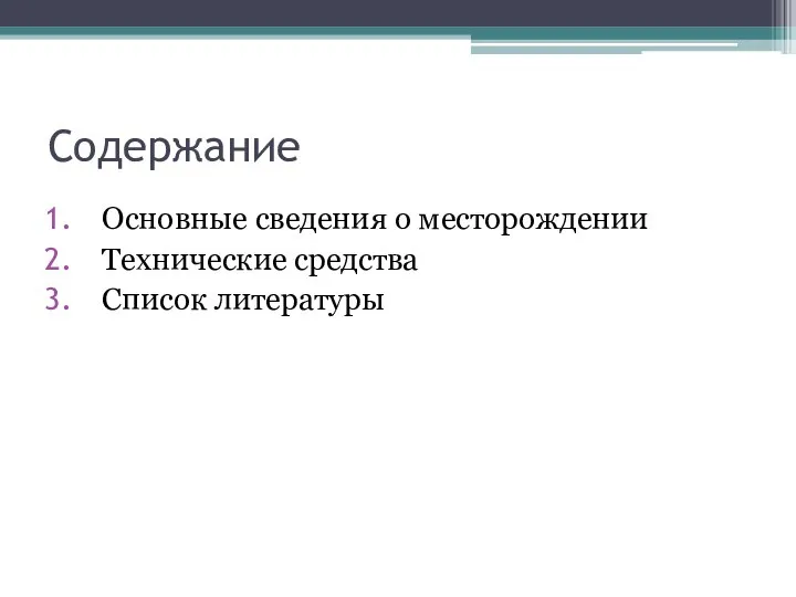 Содержание Основные сведения о месторождении Технические средства Список литературы