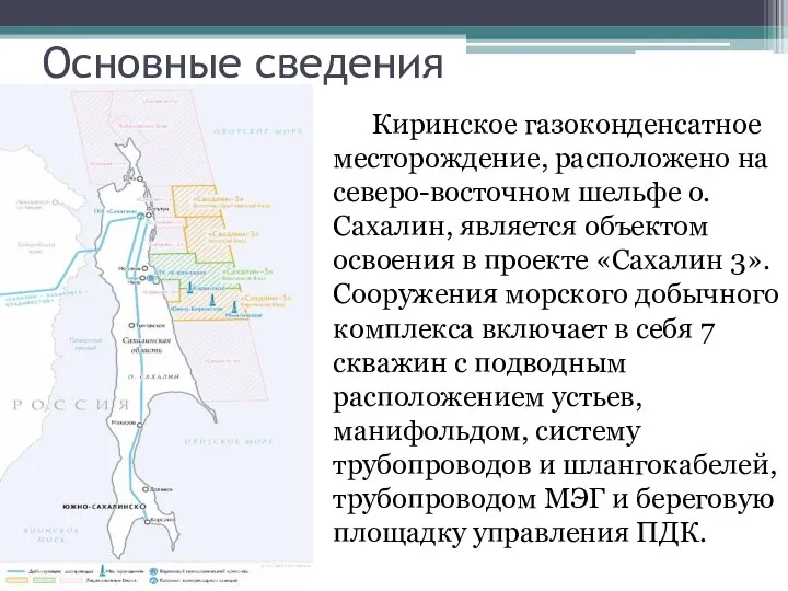 Основные сведения Киринское газоконденсатное месторождение, расположено на северо-восточном шельфе о.Сахалин, является объектом