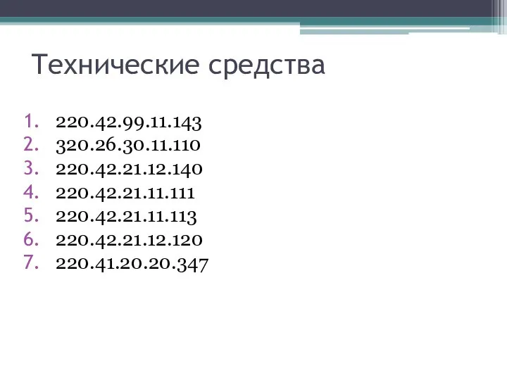 Технические средства 220.42.99.11.143 320.26.30.11.110 220.42.21.12.140 220.42.21.11.111 220.42.21.11.113 220.42.21.12.120 220.41.20.20.347