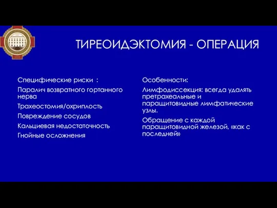 ТИРЕОИДЭКТОМИЯ - ОПЕРАЦИЯ Специфические риски : Паралич возвратного гортанного нерва Трахеостомия/охриплость Повреждение