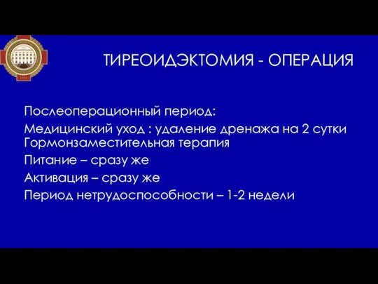 ТИРЕОИДЭКТОМИЯ - ОПЕРАЦИЯ Послеоперационный период: Медицинский уход : удаление дренажа на 2