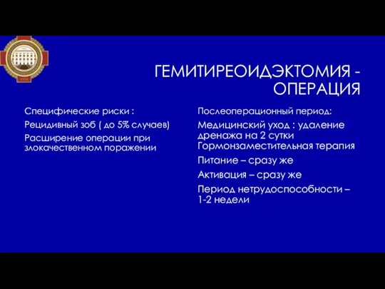 ГЕМИТИРЕОИДЭКТОМИЯ - ОПЕРАЦИЯ Специфические риски : Рецидивный зоб ( до 5% случаев)