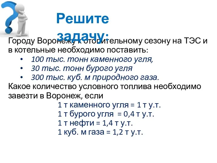 Городу Воронежу к отопительному сезону на ТЭС и в котельные необходимо поставить: