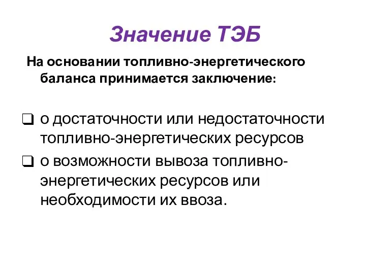 Значение ТЭБ На основании топливно-энергетического баланса принимается заключение: о достаточности или недостаточности