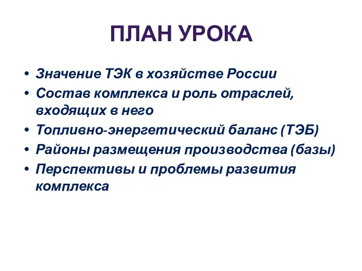 ПЛАН УРОКА Значение ТЭК в хозяйстве России Состав комплекса и роль отраслей,