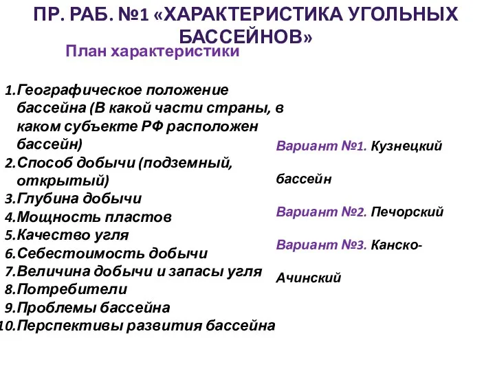 ПР. РАБ. №1 «ХАРАКТЕРИСТИКА УГОЛЬНЫХ БАССЕЙНОВ» План характеристики Географическое положение бассейна (В