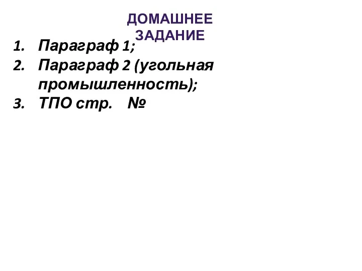 ДОМАШНЕЕ ЗАДАНИЕ Параграф 1; Параграф 2 (угольная промышленность); ТПО стр. №