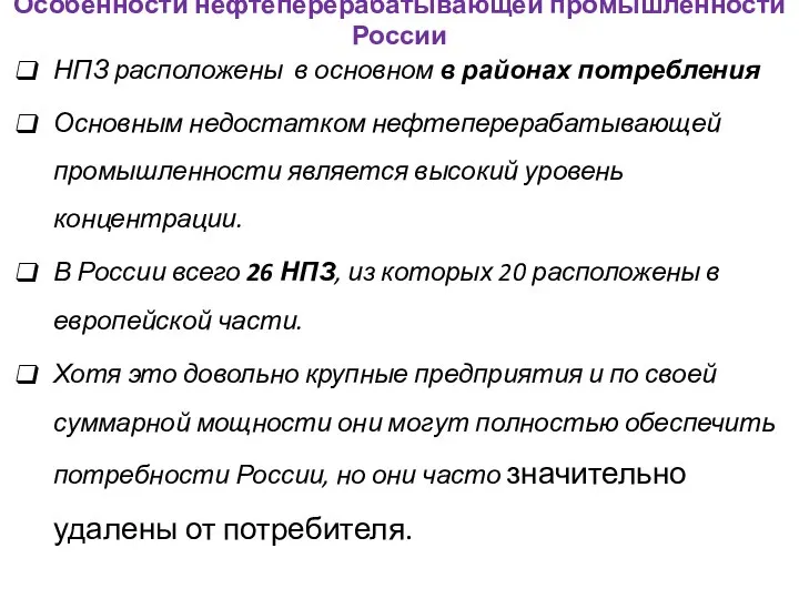 Особенности нефтеперерабатывающей промышленности России НПЗ расположены в основном в районах потребления Основным