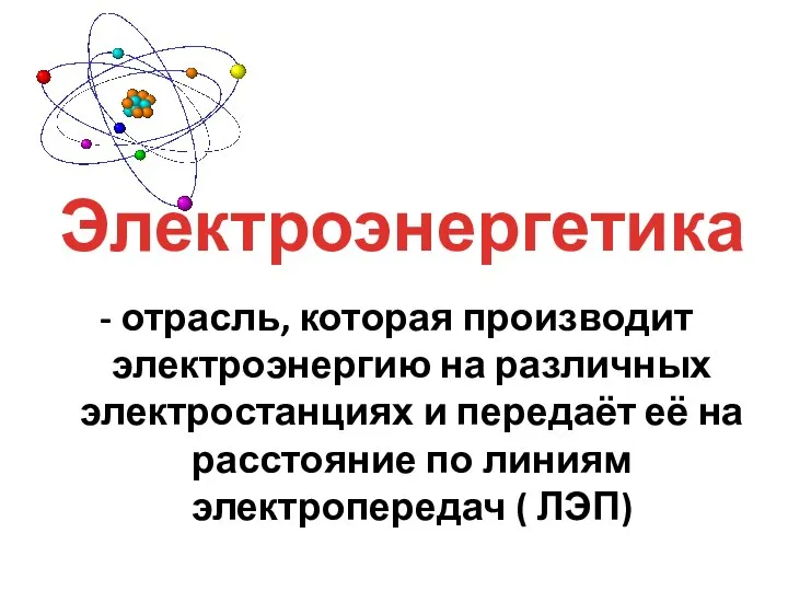 - отрасль, которая производит электроэнергию на различных электростанциях и передаёт её на