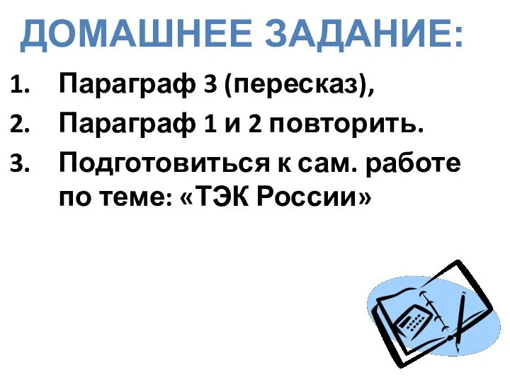 Параграф 3 (пересказ), Параграф 1 и 2 повторить. Подготовиться к сам. работе