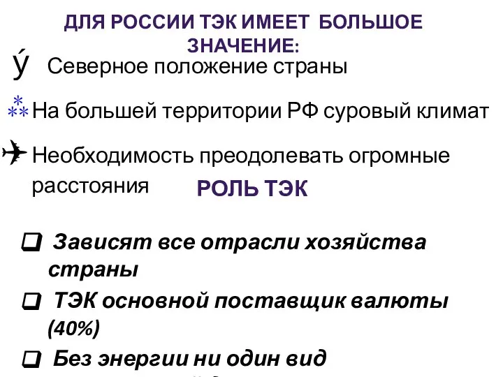 ДЛЯ РОССИИ ТЭК ИМЕЕТ БОЛЬШОЕ ЗНАЧЕНИЕ: Северное положение страны На большей территории