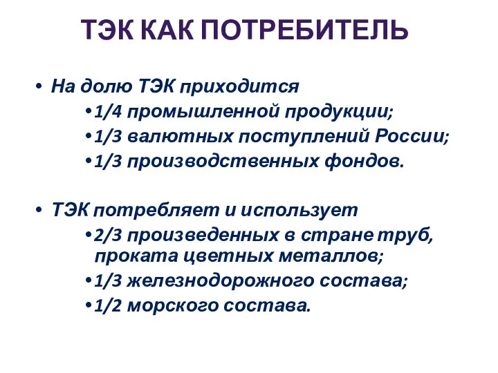 ТЭК КАК ПОТРЕБИТЕЛЬ На долю ТЭК приходится 1/4 промышленной продукции; 1/3 валютных